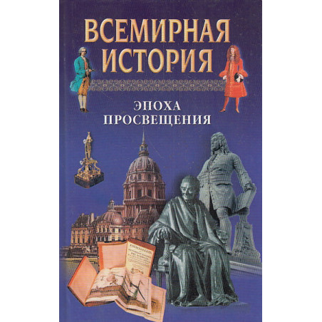 Всемирная история. Эпоха просвещения. Северная война