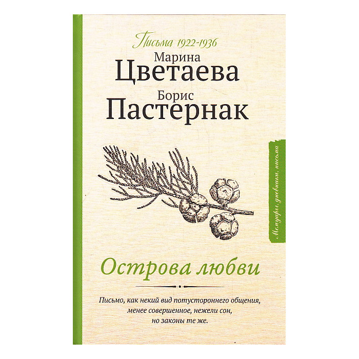 Острова любви. Письма 1922-1936. Цветаева М. , Пастернак Б.