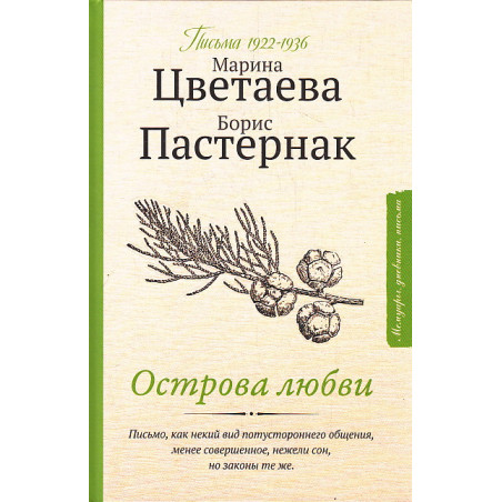 Острова любви. Письма 1922-1936. Цветаева М. , Пастернак Б.