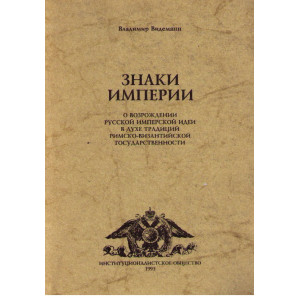 Знаки империи