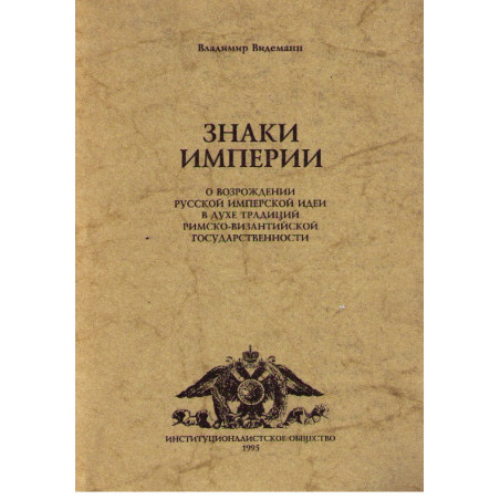 Знаки империи