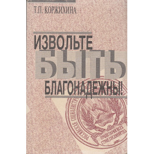 Извольте быть благонадежны!