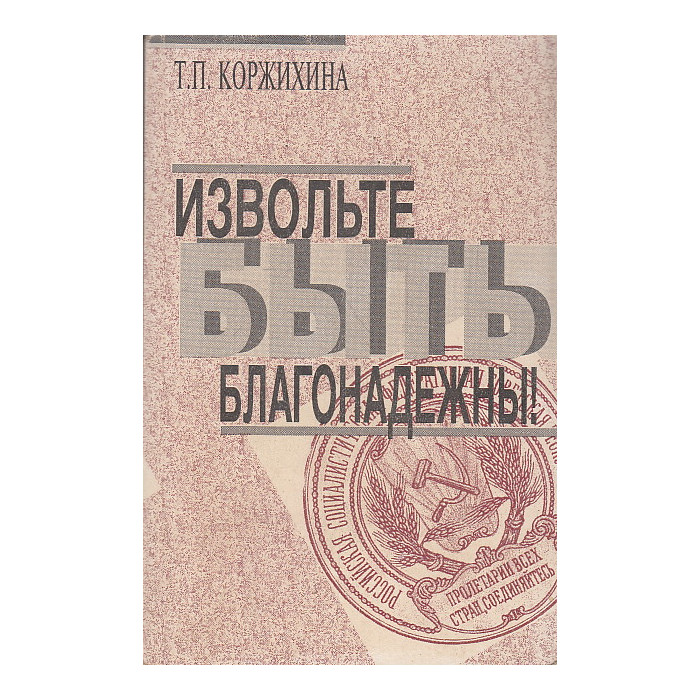Извольте быть благонадежны!