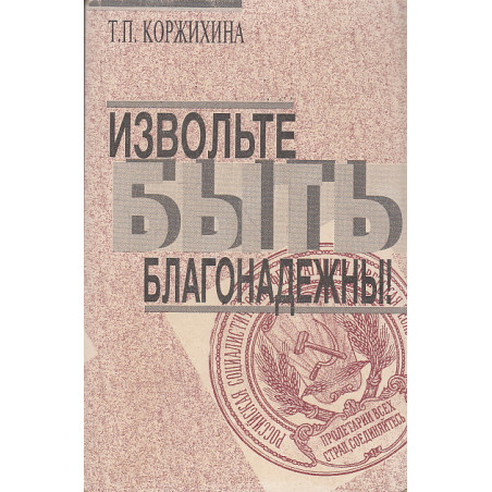 Извольте быть благонадежны!