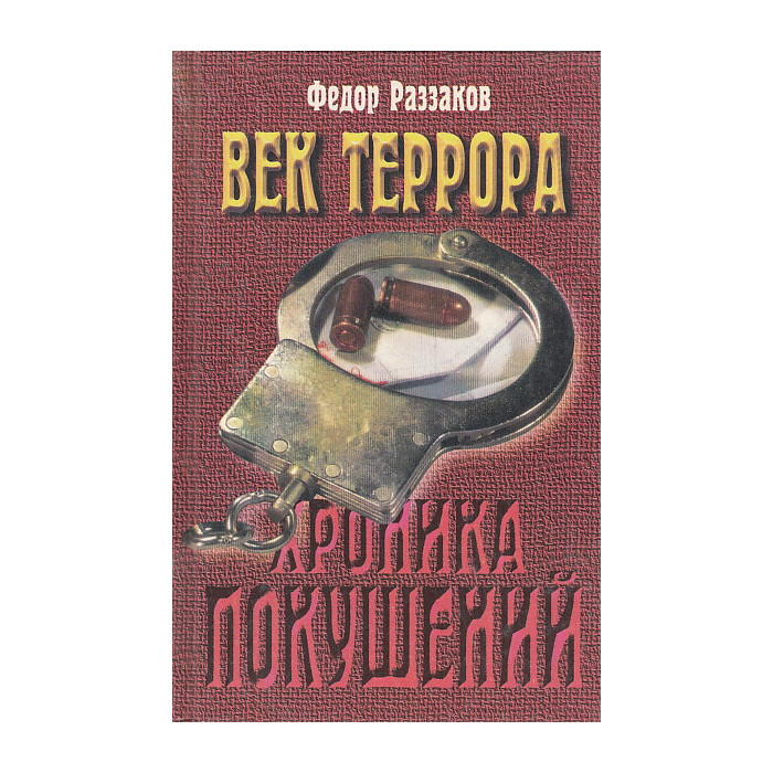 Век террора. Хроника покушений