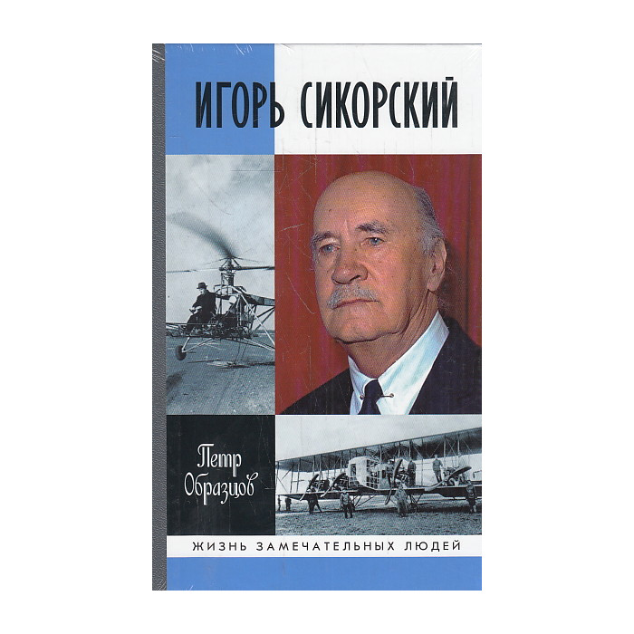 Игорь Сикорский. Четыре войны и две родины знаменитого авиаконструктора