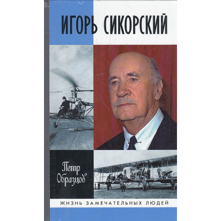 Игорь Сикорский. Четыре войны и две родины знаменитого авиаконструктора