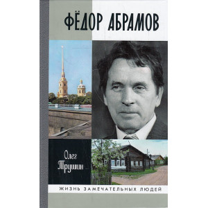 Фёдор Абрамов. Раненое сердце