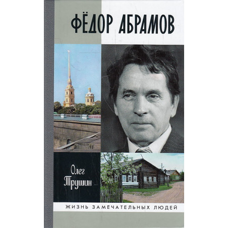 Фёдор Абрамов. Раненое сердце