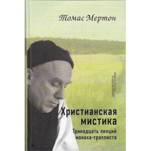 Христианская мистика. Тринадцать лекций монаха-трапписта