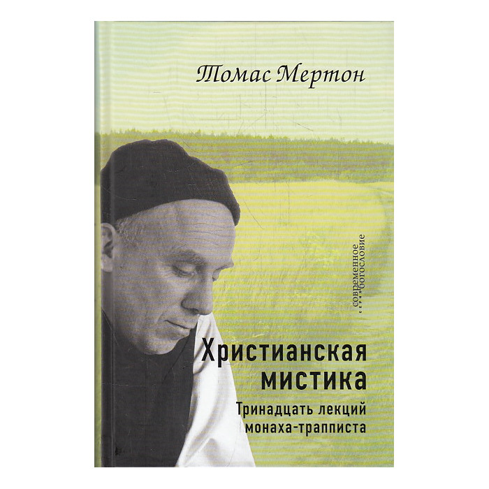 Христианская мистика. Тринадцать лекций монаха-трапписта