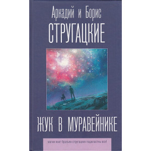 Жук в муравейнике