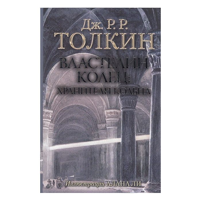 Властелин Колец.Кн. 1 Хранители Кольца