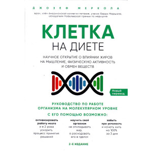 Клетка "на диете". Научное открытие о влиянии жиров на мышление, физическую активность