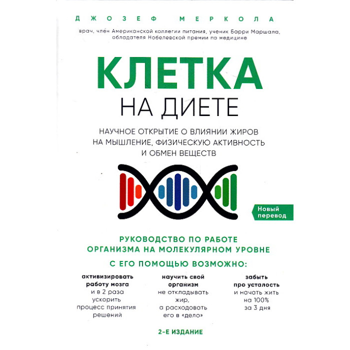 Клетка "на диете". Научное открытие о влиянии жиров на мышление, физическую активность