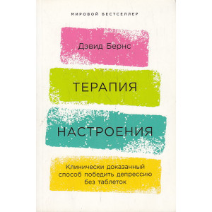 Терапия беспокойства. Как справляться со страхами, тревогами и паническими атаками без лекарств