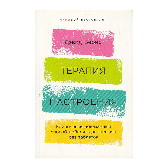 Терапия беспокойства. Как справляться со страхами, тревогами и паническими атаками без лекарств