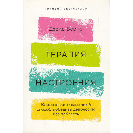 Терапия беспокойства. Как справляться со страхами, тревогами и паническими атаками без лекарств