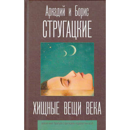 Хищные вещи века