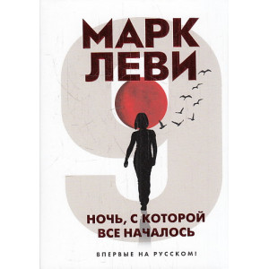 Ночь, с которой все началось