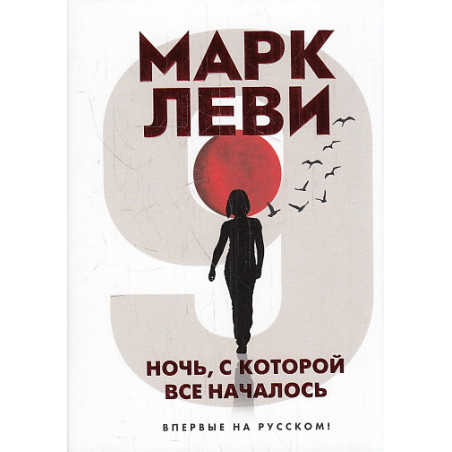 Ночь, с которой все началось