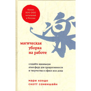 Магическая уборка на работе. Создайте идеальную атмосферу для продуктивности и творчества в офисе