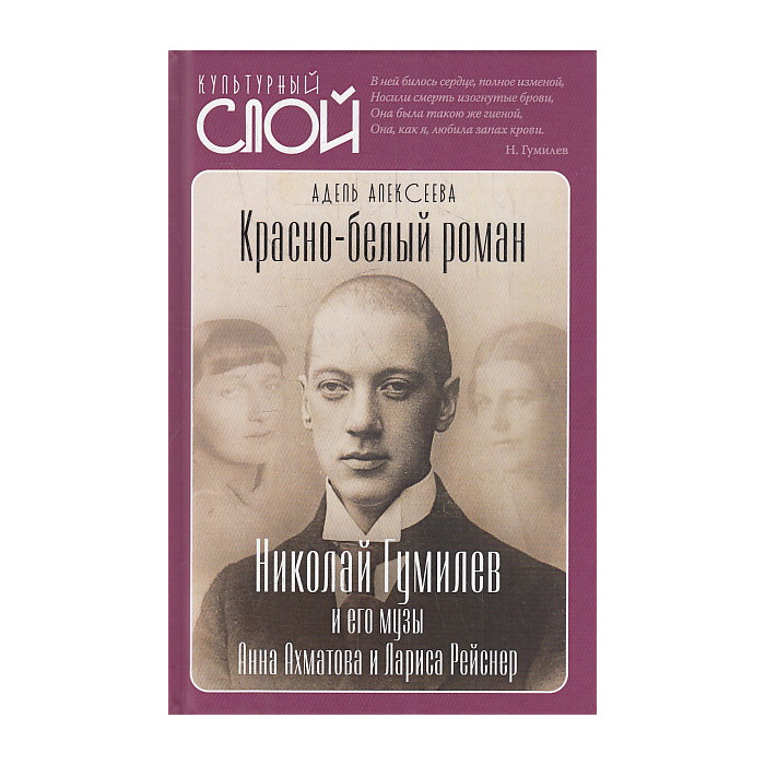 Красно-белый роман. Николай Гумилев и его музы Анна Ахматова и Лариса Рейснер