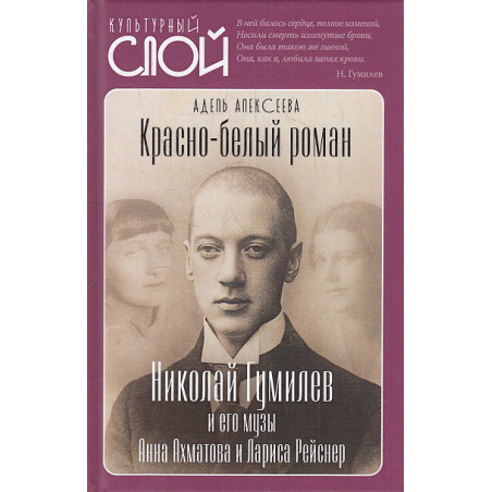 Красно-белый роман. Николай Гумилев и его музы Анна Ахматова и Лариса Рейснер