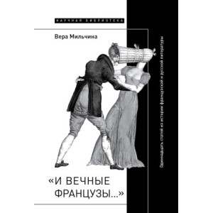 И вечные французы. Одиннадцать статей из истории французской и русской литературы