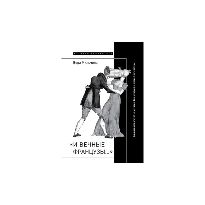И вечные французы. Одиннадцать статей из истории французской и русской литературы