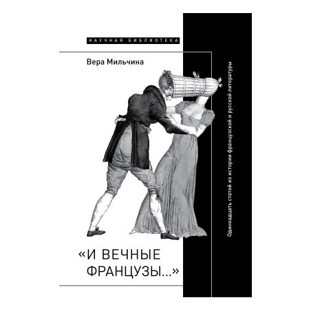 И вечные французы. Одиннадцать статей из истории французской и русской литературы