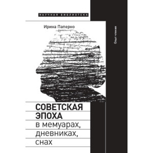 Советская эпоха в мемуарах. Дневниках. Снах. Опыт чтения