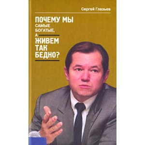 Почему мы самые богатые, а живем так бедно?