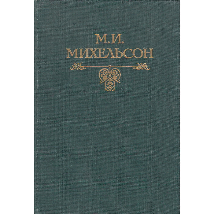 Русская мысль и речь. В 2-х томах