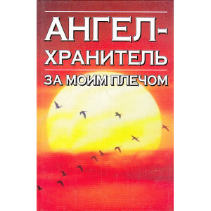 Откровения Ангелов-Хранителей. Ангел за моим плечом