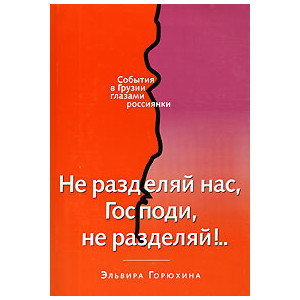 Не разделяй нас, Господи, не разделяй!...