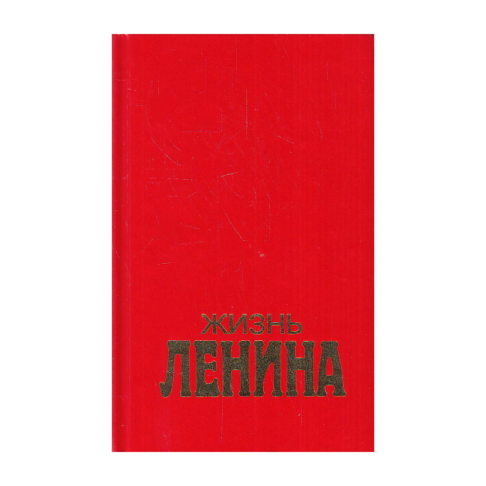 Жизнь Ленина. В 2-х кн. Кн.1