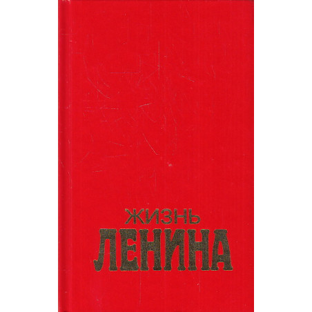 Жизнь Ленина. В 2-х кн. Кн.1