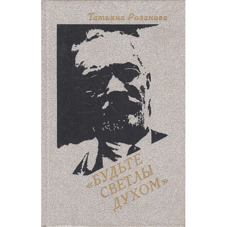 "Будьте светлы духом". (Воспоминания о В.В. Розанове)