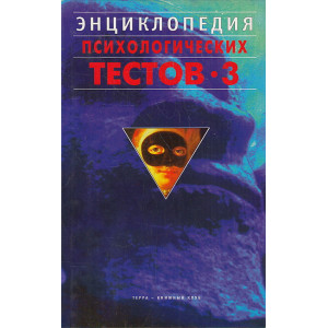 Энциклопедия психологических тестов-3