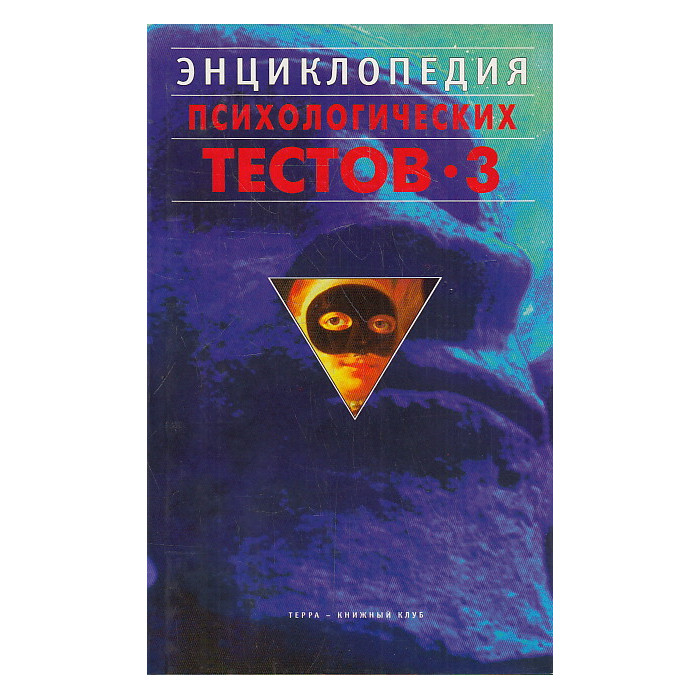 Энциклопедия психологических тестов-3