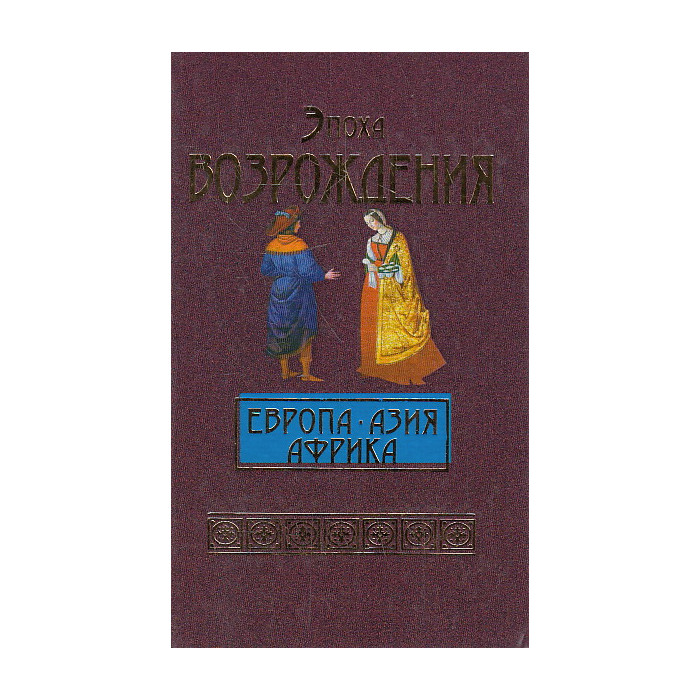 Эпоха Возрождения. Европа, Азия, Африка