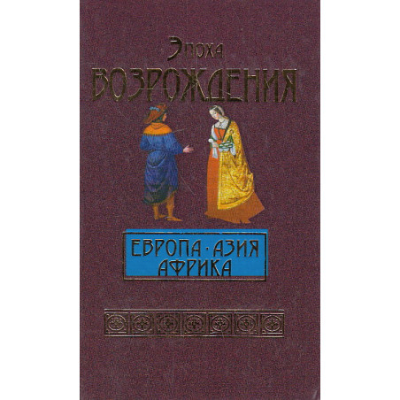 Эпоха Возрождения. Европа, Азия, Африка