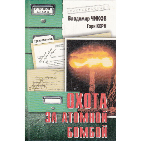 Охота за атомной бомбой. Досье КГБ № 13 676