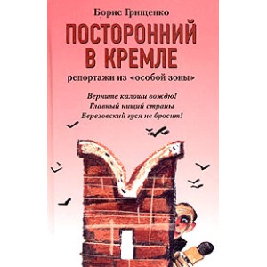 Посторонний в Кремле
