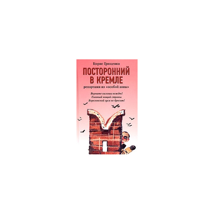 Посторонний в Кремле