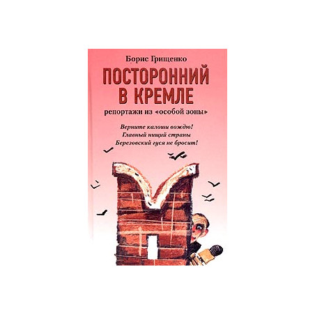 Посторонний в Кремле