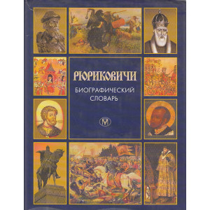 Рюриковичи. Биографический словарь