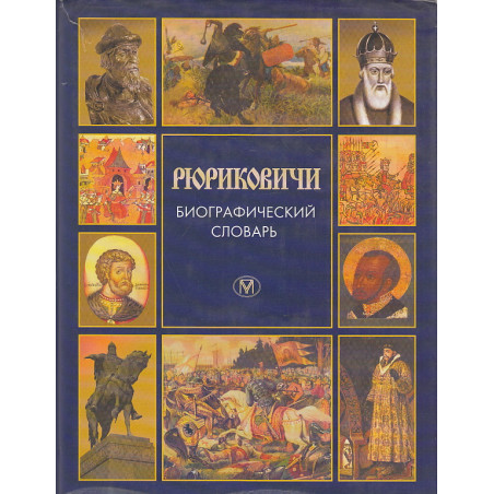 Рюриковичи. Биографический словарь