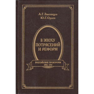 В эпоху потрясений и реформ. Российские прокуроры. 1906-1917